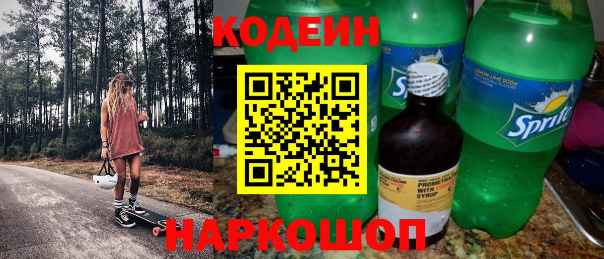 Кодеиновый сироп Lean Purple Drank  Codein Purple Drank  Новороссийск  Вход с VPN 