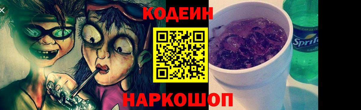 Codein напиток Lean (лин) Новороссийск