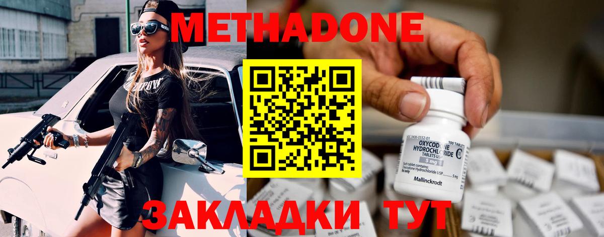 Метадон methadone Новороссийск